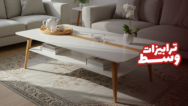 ترابيزات-وسط