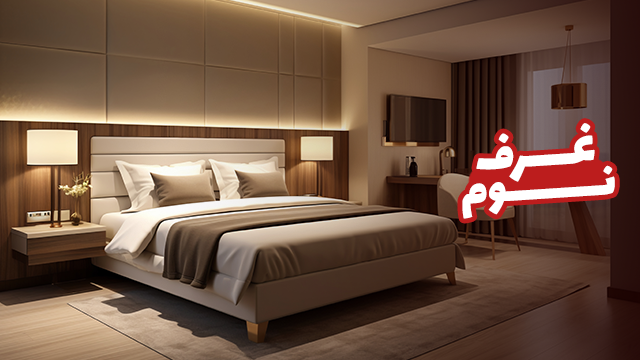 غرف-نوم