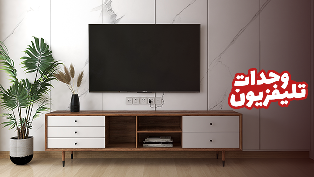 وحدات-تلفزيون